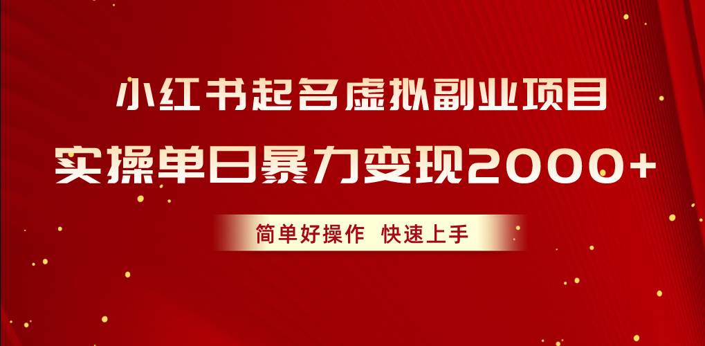 小红书起名虚拟副业项目，实操单日暴力变现2000+，简单好操作，快速上手-互创学社