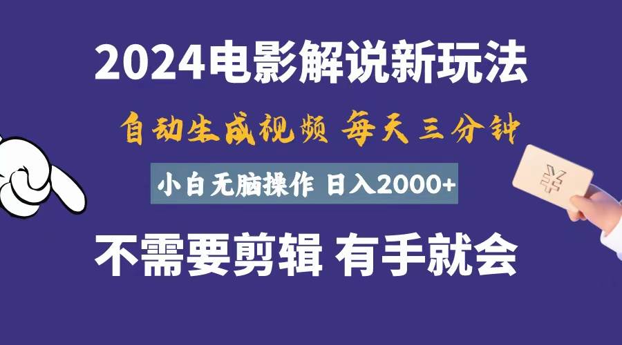 软件自动生成电影解说，一天几分钟，日入2000+，小白无脑操作-互创学社