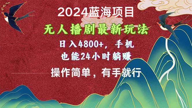2024蓝海项目，无人播剧最新玩法，日入4800+，手机也能操作简单有手就行-互创学社