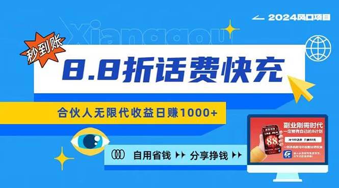 2024最佳副业项目，话费8.8折充值，全网通秒到账，日入1000+，昨天刚上…-互创学社