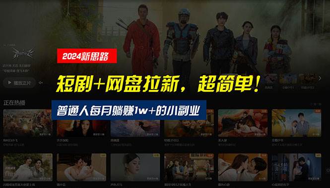 【新思路】短剧+网盘拉新，超简单，普通人每月躺赚1w+的小副业-互创学社