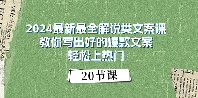 2024最新最全解说类文案课：教你写出好的爆款文案，轻松上热门（20节）-互创学社