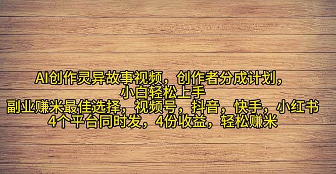 2024年灵异故事爆流量，小白轻松上手，副业的绝佳选择，轻松月入过万-互创学社