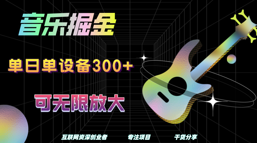 音乐掘金，单日单设备收益300+，可无限放大-互创学社