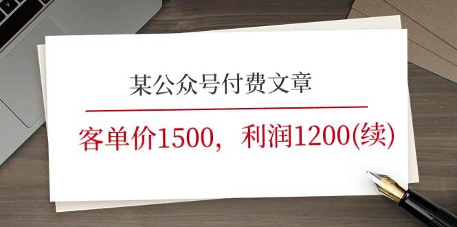 某公众号付费文章《客单价1500，利润1200(续)》市场几乎可以说是空白的-互创学社