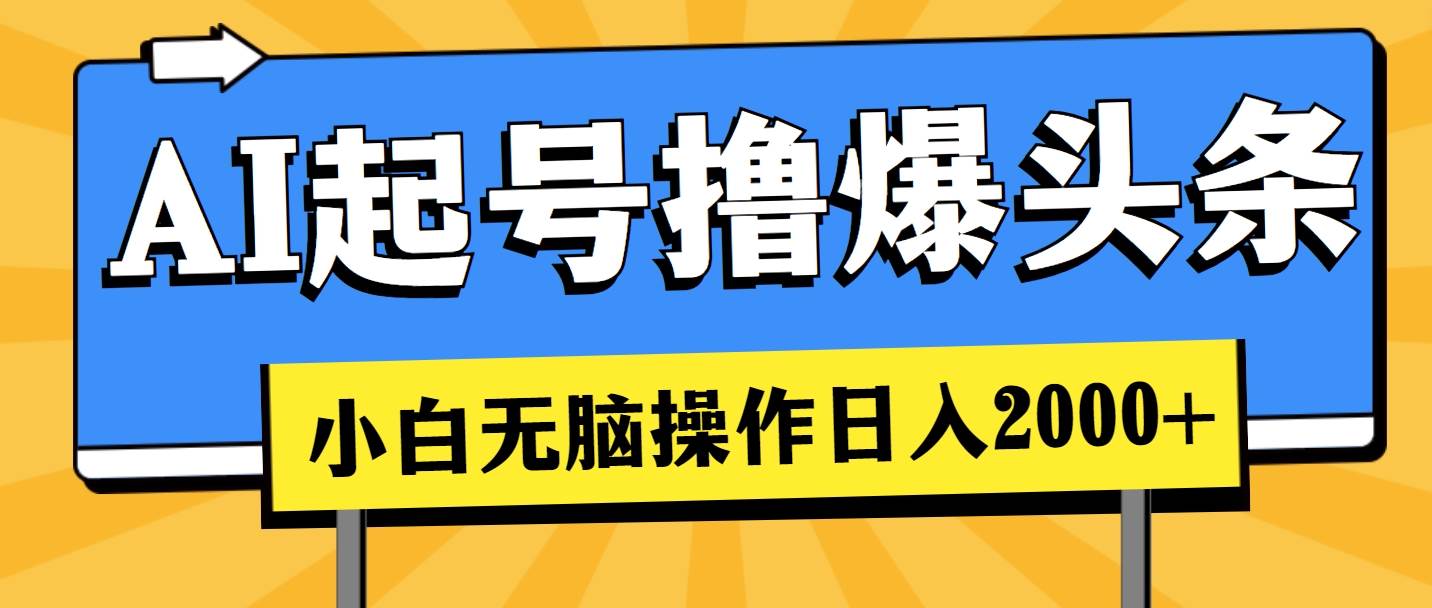 AI起号撸爆头条，小白也能操作，日入2000+-互创学社