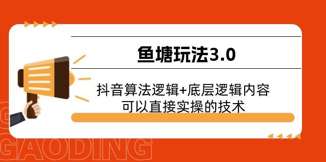 鱼塘玩法3.0：抖音算法逻辑+底层逻辑内容，可以直接实操的技术-互创学社