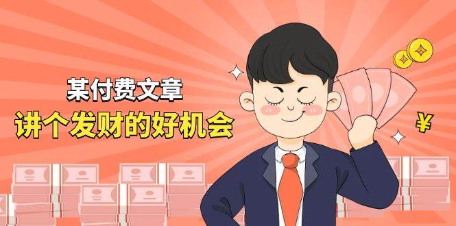某付费文章《讲个发财好机会》拆解单月营业额千万的玄学生意-互创学社
