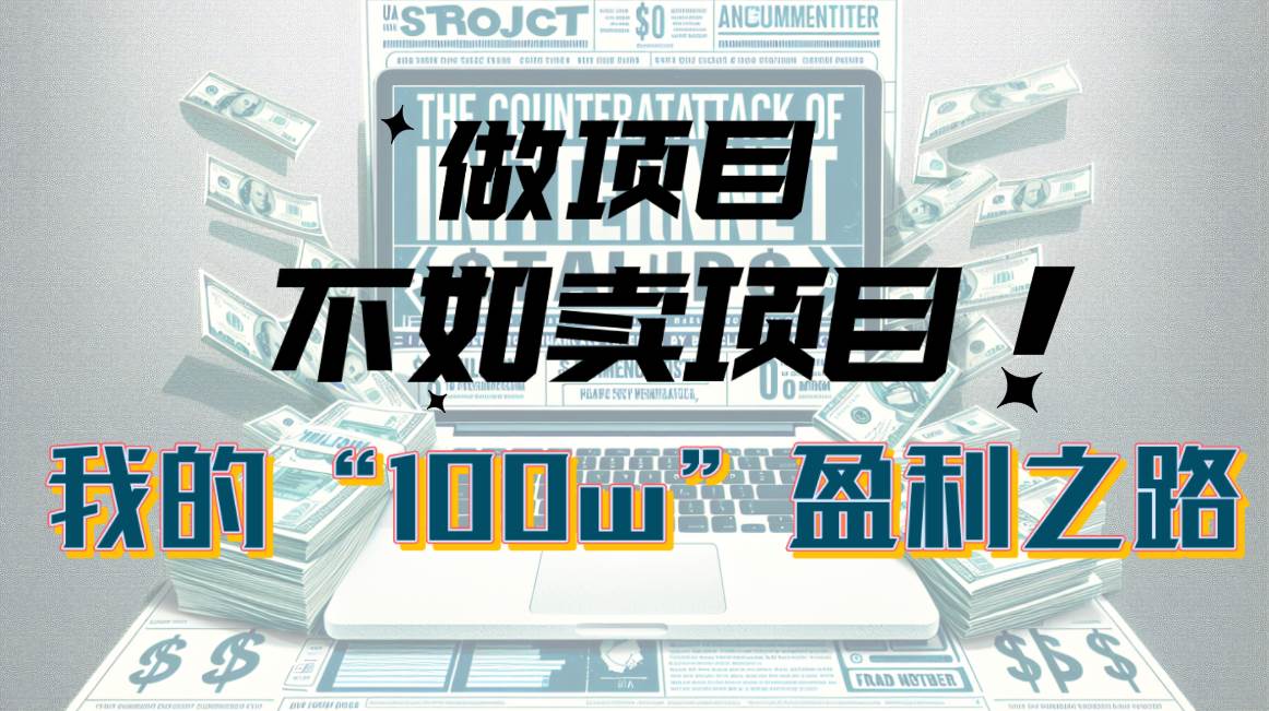 为什么做项目不如卖项目？我的100W+盈利之路-互创学社