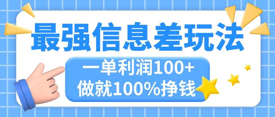 最强信息差玩法，无脑操作，复制粘贴，一单利润100+，小众而刚需，做就…-互创学社