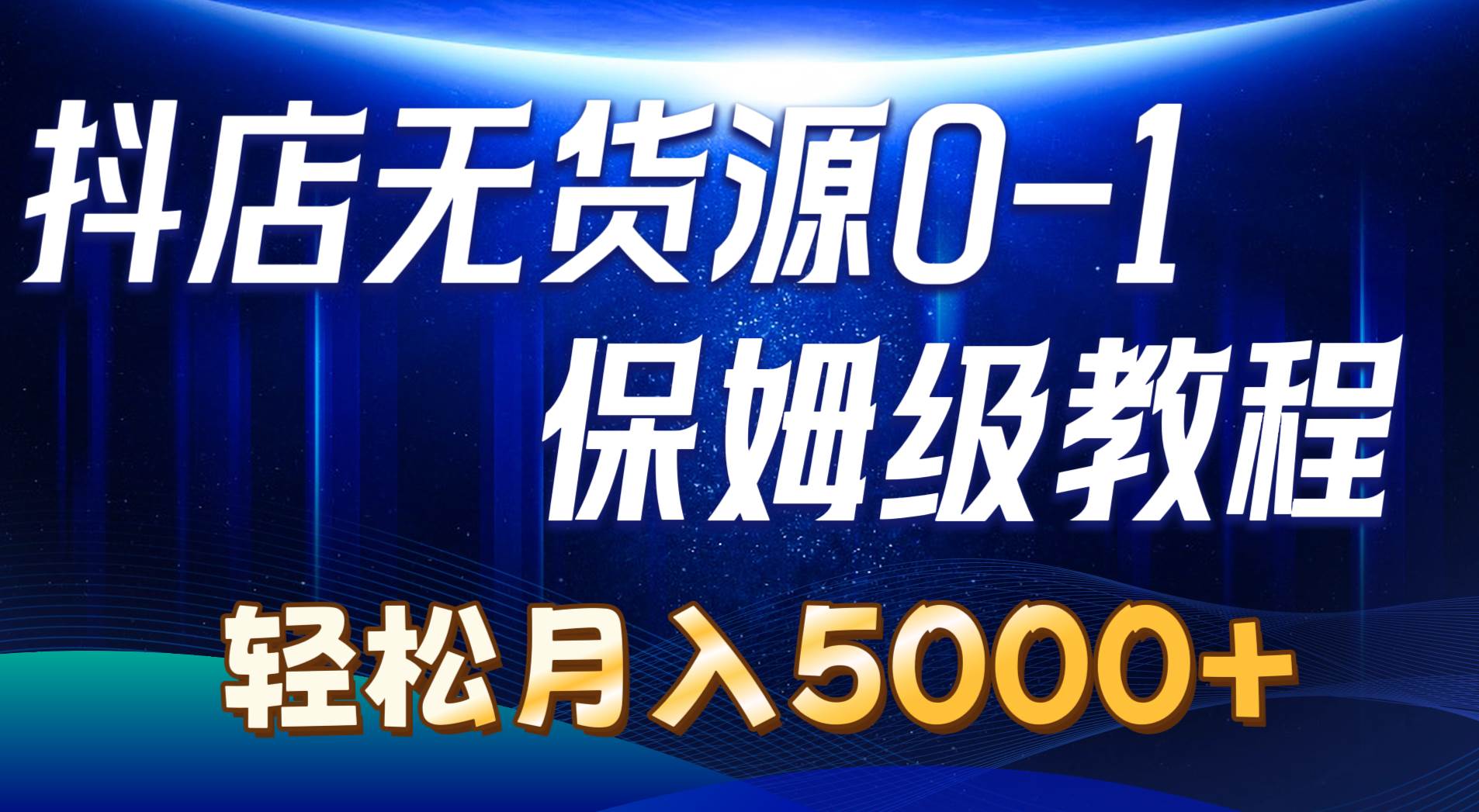 抖店无货源0到1详细实操教程：轻松月入5000+（7节）-互创学社
