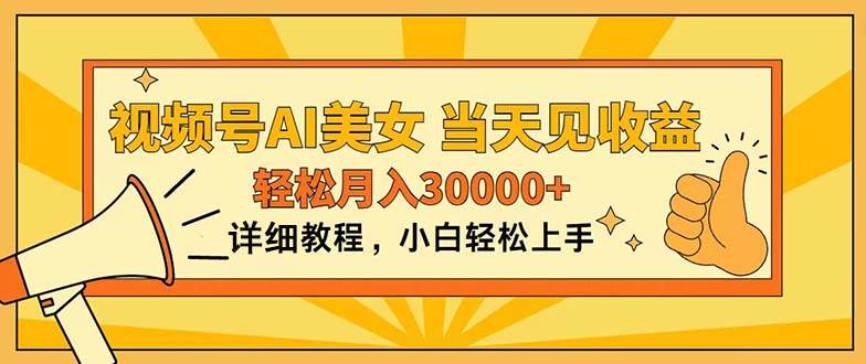 视频号AI美女，上手简单，当天见收益，轻松月入30000+-互创学社