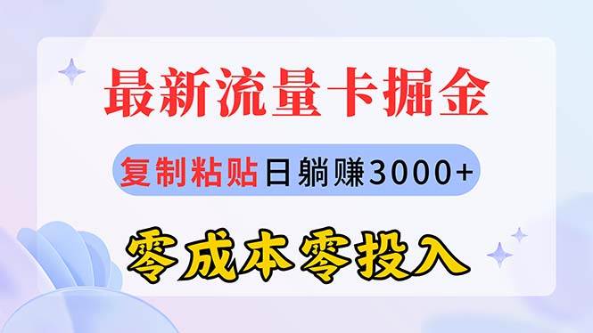 最新流量卡代理掘金，复制粘贴日赚3000+，零成本零投入，新手小白有手就行-互创学社