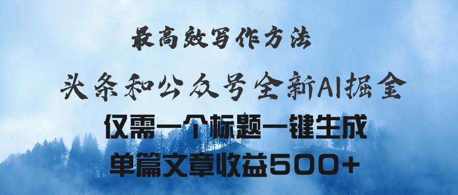头条与公众号AI掘金新玩法，最高效写作方法，仅需一个标题一键生成单篇…-互创学社