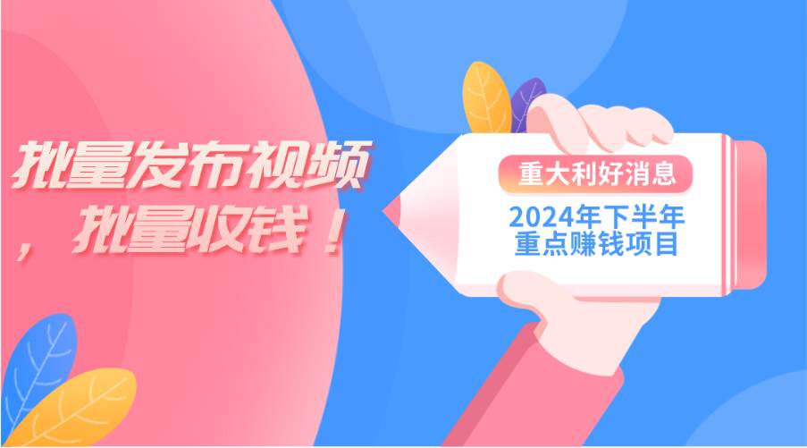 2024年下半年重点赚钱项目：批量剪辑，批量收益。一台电脑即可 新手小…-互创学社