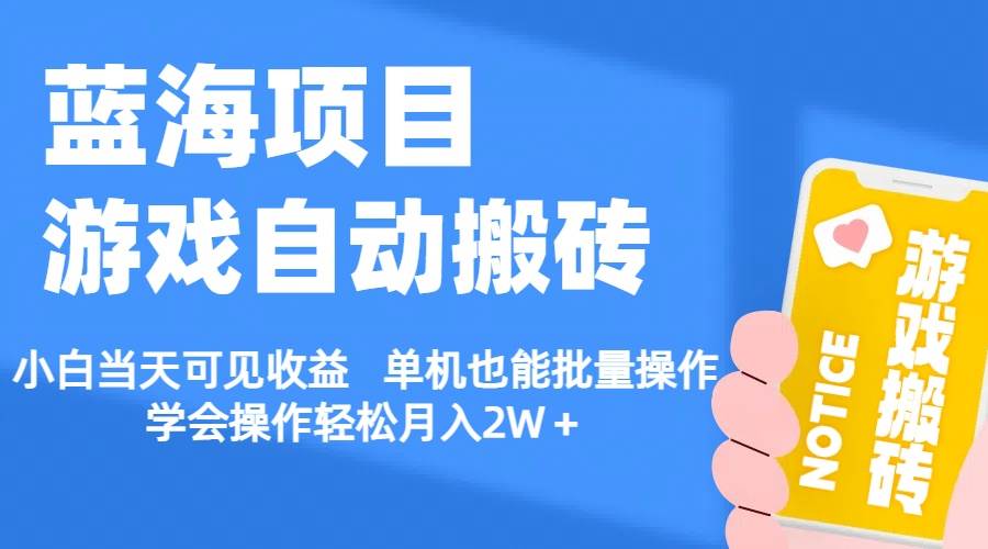 【蓝海项目】游戏自动搬砖 小白当天可见收益 单机也能批量操作 学会操…-互创学社