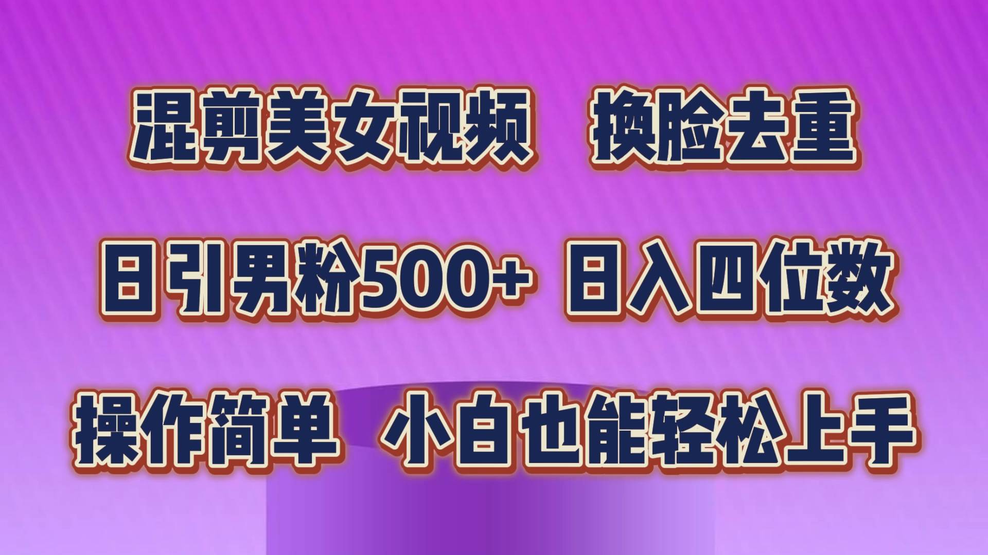 混剪美女视频，换脸去重，轻松过原创，日引色粉500+，操作简单，小白也…-互创学社