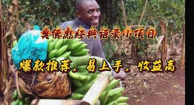 奥德彪经典语录小项目，爆款推荐，易上手，收益高-互创学社