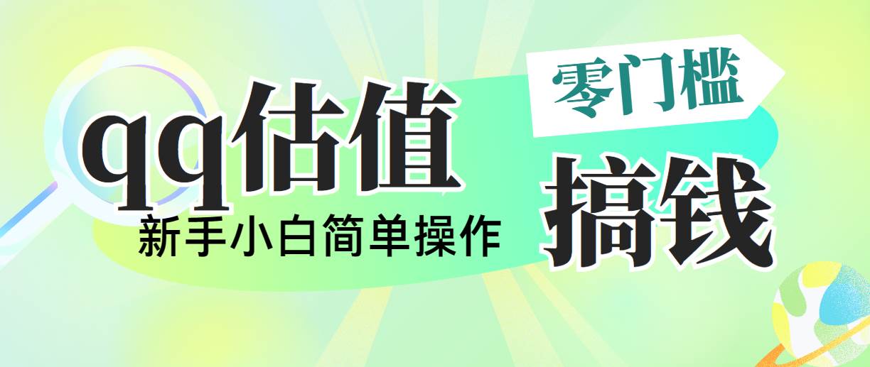 靠qq估值直播，多平台操作，适合小白新手的项目，日入500+没有问题-互创学社
