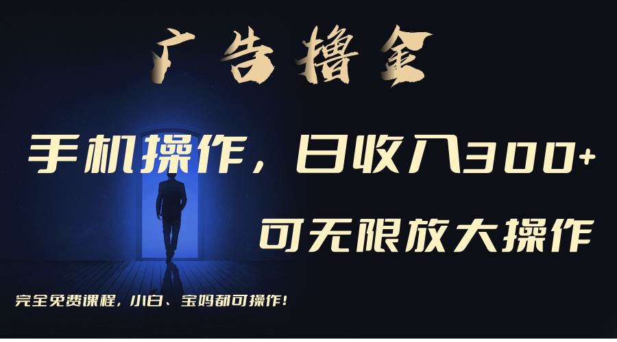 利用手机刷广告，不用养机，单机收益30+无上限 可批量复制扩大（无需账号-互创学社
