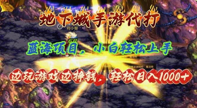 地下城手游代打，边玩游戏边挣钱，轻松日入1000+，小白轻松上手，蓝海项目-互创学社