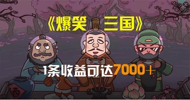 爆笑三国，条条爆款，5分钟1条原创视频，一条收益7000＋，一键分发多平…-互创学社
