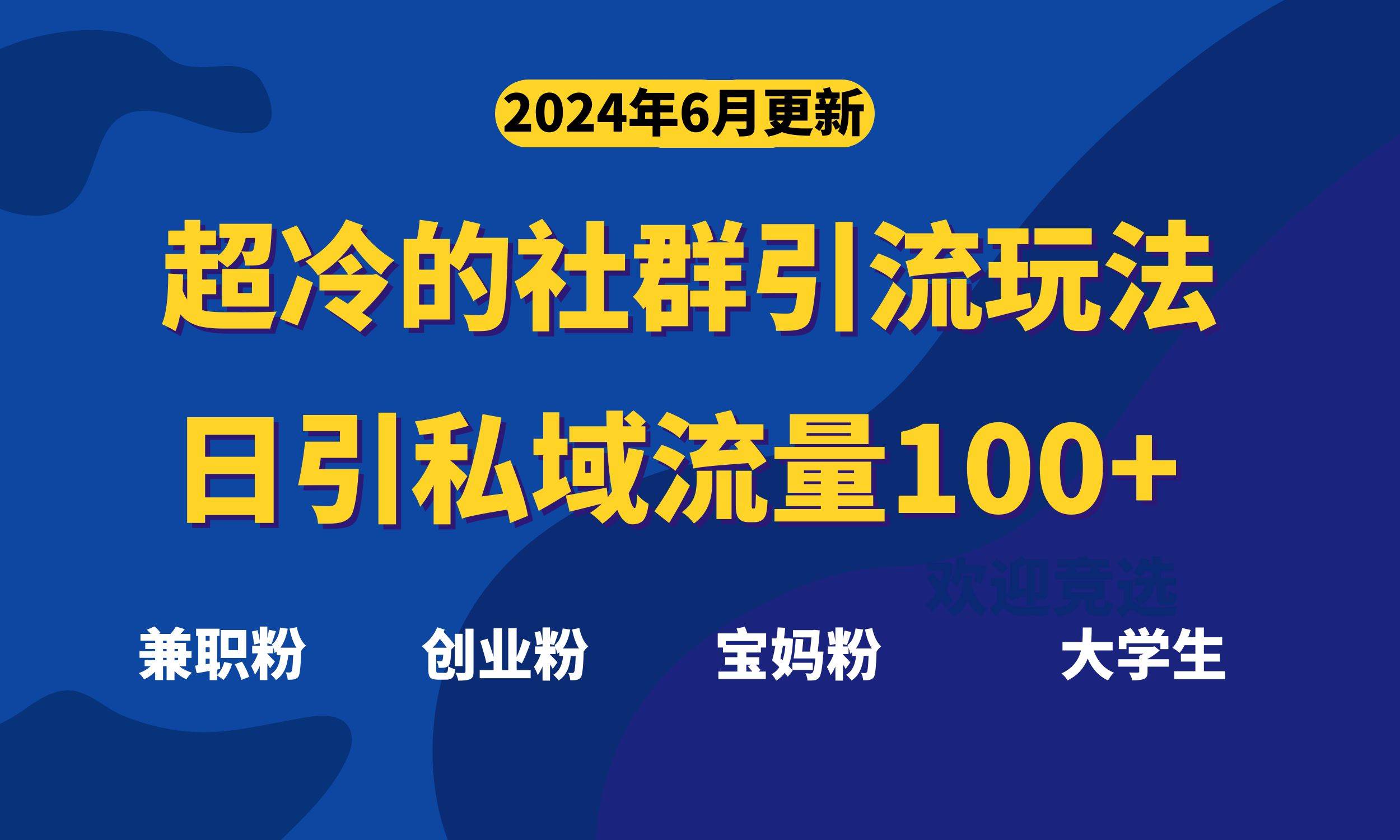 超冷门的社群引流玩法，日引精准粉100+，赶紧用！-互创学社