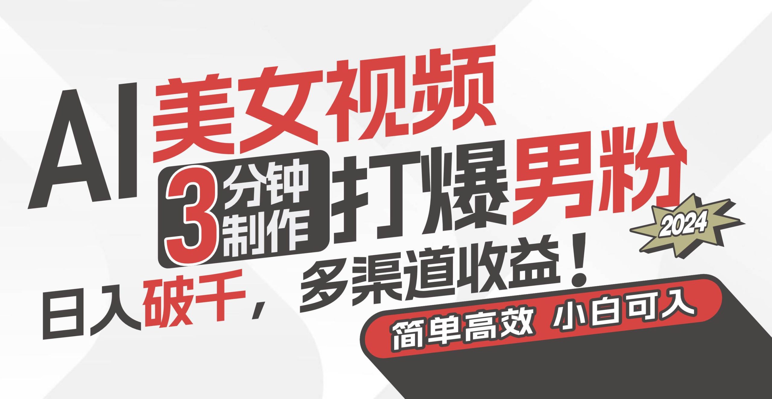 AI美女视频，3分钟制作打爆男粉，日入破千，多渠道收益！简单上手，小…-互创学社