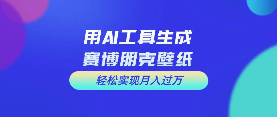 用免费AI制作科幻壁纸，打造科幻视觉，新手也能月入过万！-互创学社