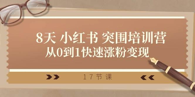 28天 小红书 突围培训营，从0到1快速涨粉变现（17节课）-互创学社