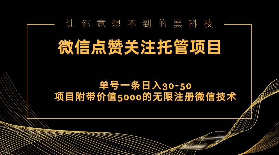 视频号托管点赞关注，单微信30-50元，附带价值5000无限注册微信技术-互创学社