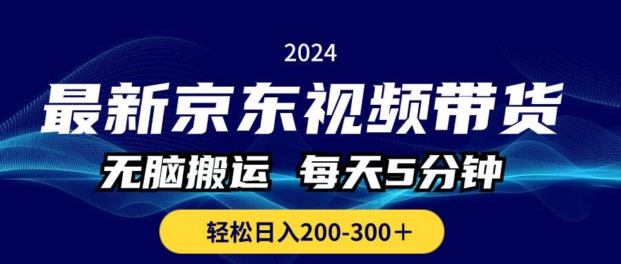最新京东视频带货，无脑搬运，每天5分钟 ， 轻松日入200-300＋-互创学社