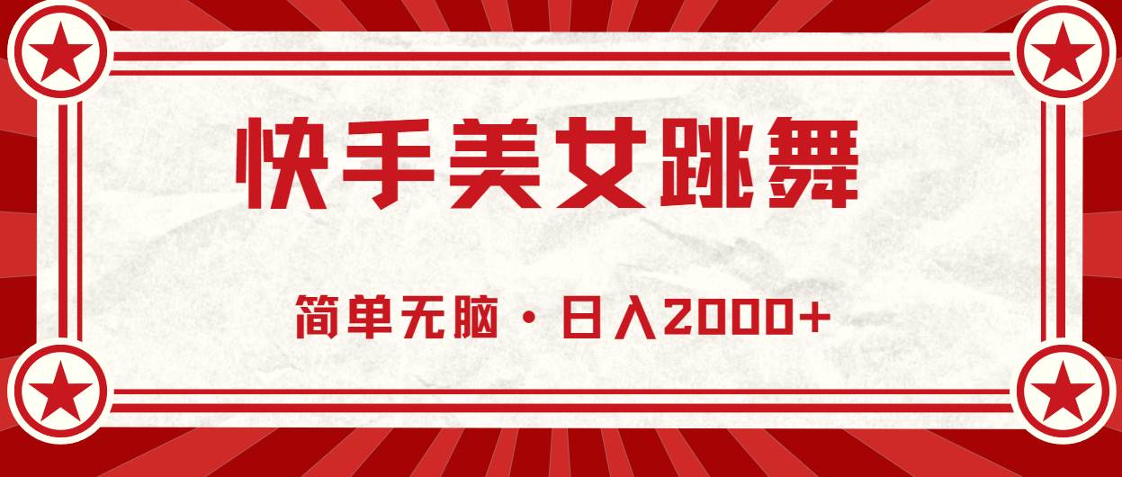 快手美女跳舞，简单无脑，轻轻松松日入2000+-互创学社