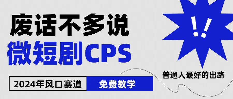 2024下半年微短剧风口来袭，周星驰小杨哥入场，免费教学 适用小白 月入2w+-互创学社