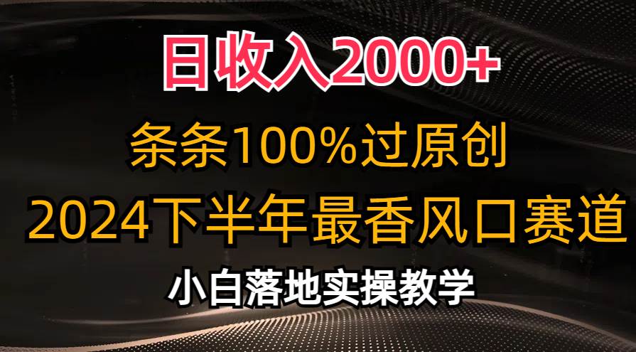 日收入2000+，条条100%过原创，2024下半年最香风口赛道，小白轻松上手-互创学社
