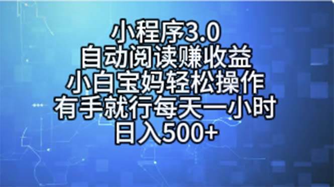 小程序3.0，自动阅读赚收益，小白宝妈轻松操作，有手就行，每天一小时…-互创学社