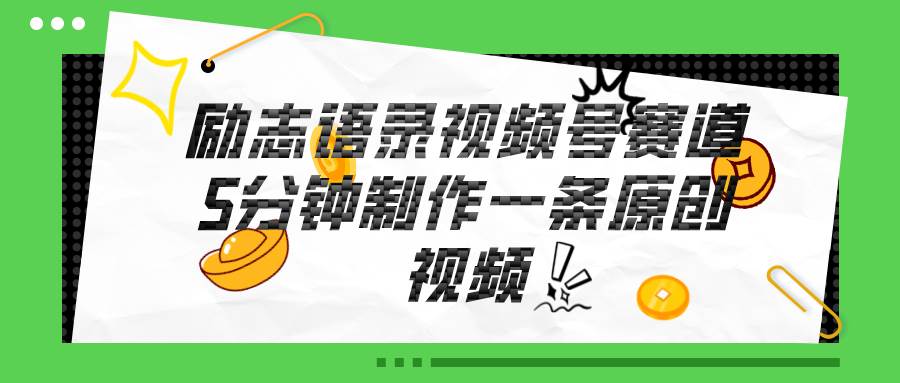 视频号励志语录赛道详解，5分钟一条，条条原创，轻松赚钱！-互创学社