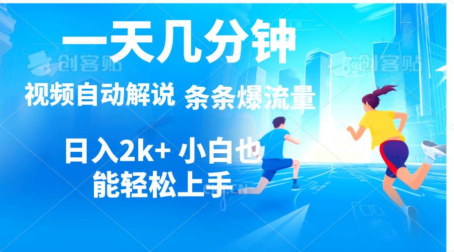 视频一键解说，一天几分钟，小白无脑操作，日入2000+，多平台多方式变现-互创学社