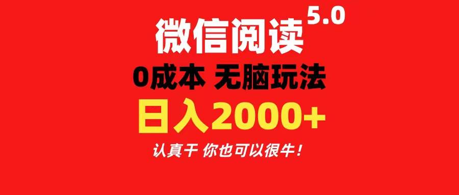 微信阅读5.0玩法！！0成本掘金 无任何门槛 有手就行！一天可赚200+-互创学社