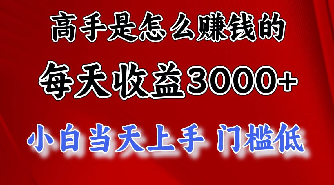 高手是怎么赚钱的，一天收益3000+ 这是穷人逆风翻盘的一个项目，非常…-互创学社