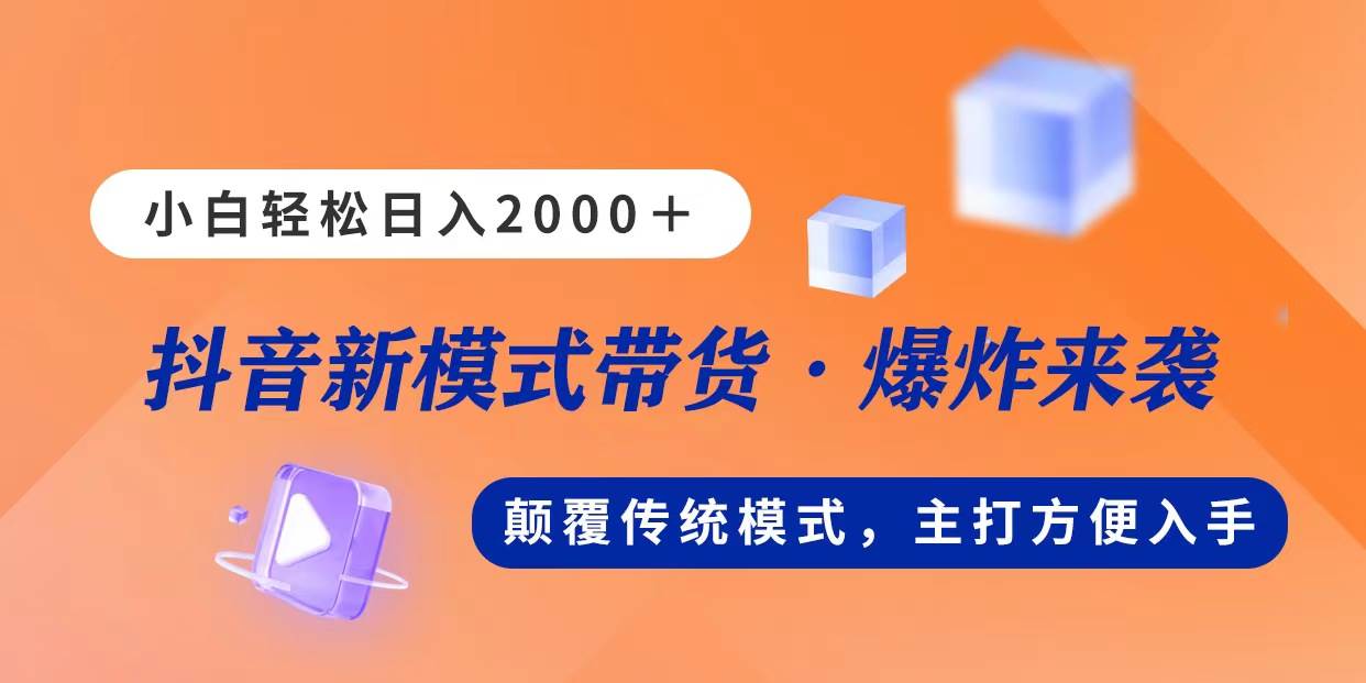 新模式直播带货，日入2000，不出镜不露脸，小白轻松上手-互创学社