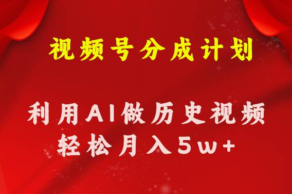 视频号创作分成计划  利用AI做历史知识科普视频 月收益轻松50000+-互创学社