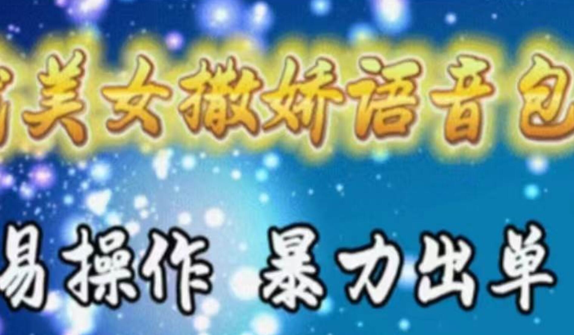 车载美女撒娇语音包，执行就出单，月入3000＋，小白看完课程就能马上实操-互创学社