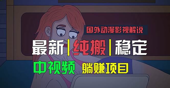 国外动漫影视解说，批量下载自动翻译，纯搬运稳定过原创，小白也能轻松…-互创学社