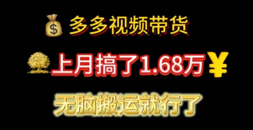 多多视频带货：上月搞了1.68万，无脑搬运就行了-互创学社