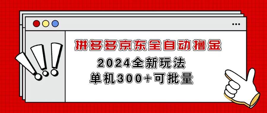 拼多多京东全自动撸金，单机300+可批量-互创学社