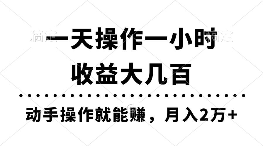 一天操作一小时，收益大几百，动手操作就能赚，月入2万+教学-互创学社