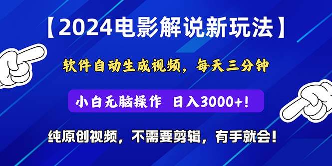 2024短视频新玩法，软件自动生成电影解说， 纯原创视频，无脑操作，一…-互创学社