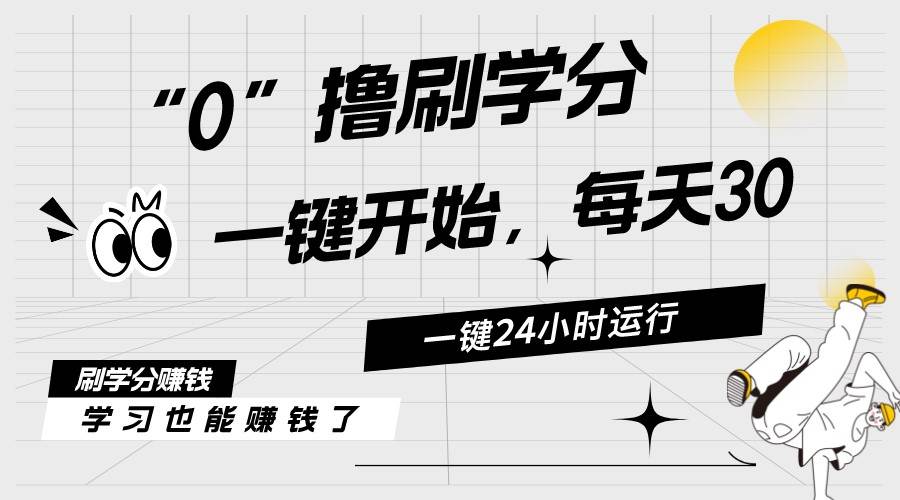 最新刷学分0撸项目，一键运行，每天单机收益20-30，可无限放大，当日即…-互创学社