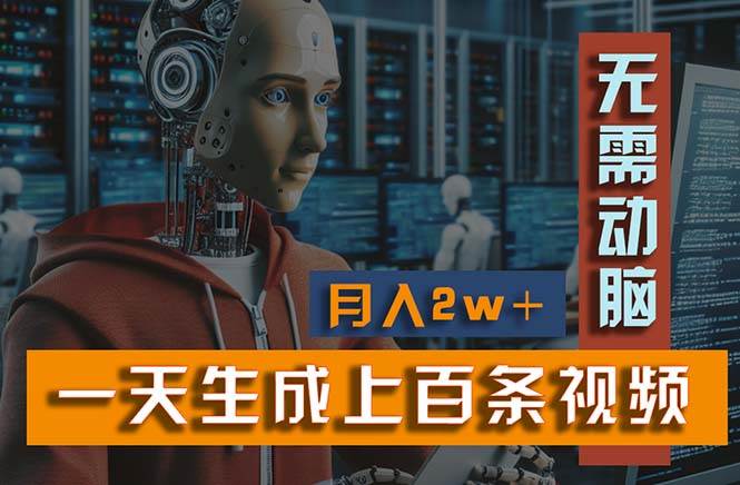 新模式！一天生成上百个视频，一个视频多平台分发，实现月入2W+-互创学社